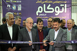استفاده از نرم افزار نظرسنجی کامراد در بیست و چهارمین نمایشگاه بین المللی کامپیوتر و اتوماسیون اداری اصفهان (اتوکام)